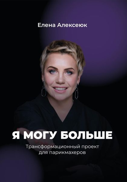 Обложка книги  «Я могу больше: трансформационная книга для парикмахеров»