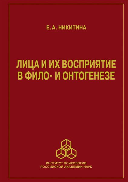 Обложка книги  «Лица и их восприятие в фило- и онтогенезе»