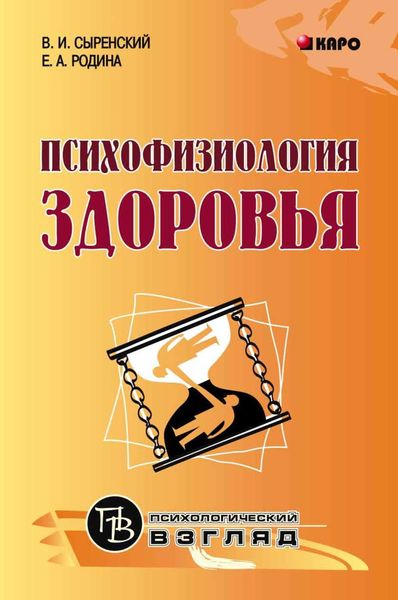 Обложка книги  «Психофизиология здоровья. Книга для педагогов, психологов и родителей»