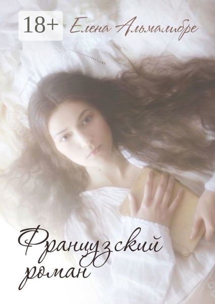 Обложка книги  «Французский роман»