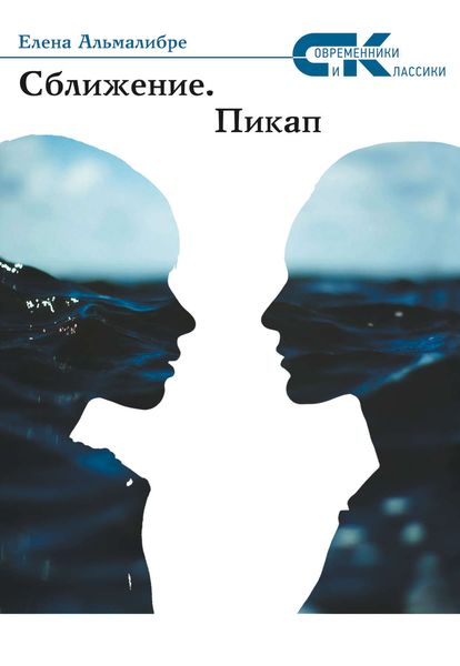 Обложка книги  «Сближение. Пикап»