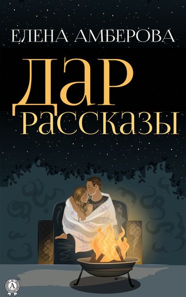 Обложка книги «Дар. Рассказы»