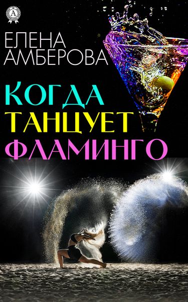 Обложка книги «Когда танцует фламинго»
