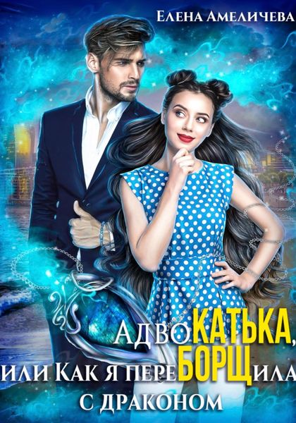 Обложка книги  «АдвоКатька, или Как я переБОРЩила с драконом»
