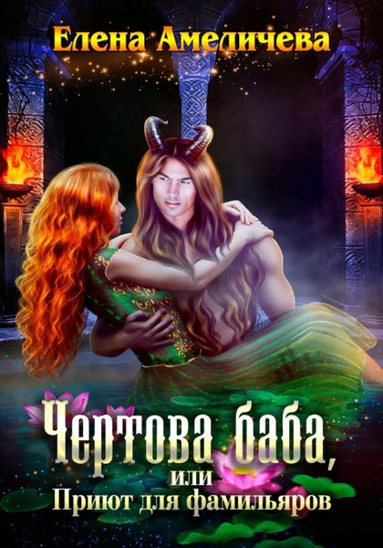 Обложка книги  «Чертова баба, или Приют для фамильяров»