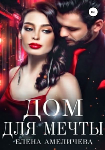 Обложка книги «Дом для мечты»