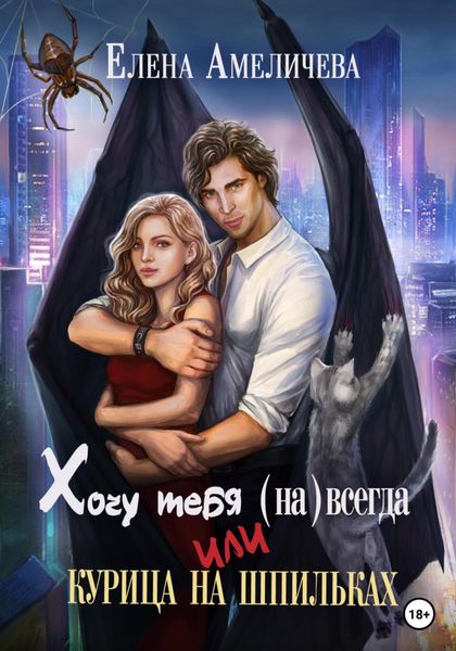 Обложка книги  «Хочу тебя (на)всегда, или Курица на шпильках»