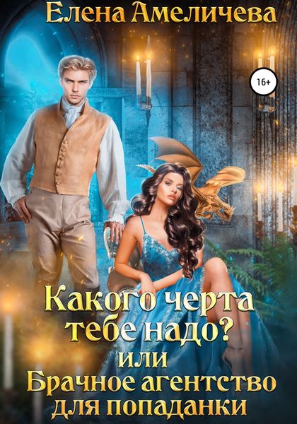 Обложка книги  «Какого черта тебе надо? или Брачное агентство для попаданки»