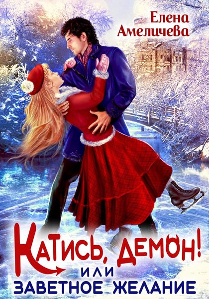 Обложка книги  «Катись, демон! или Заветное желание»