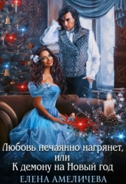 Обложка книги  «Любовь нечаянно нагрянет, или К демону на Новый год»