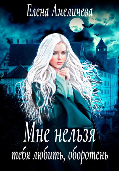 Обложка книги  «Мне нельзя тебя любить, оборотень»
