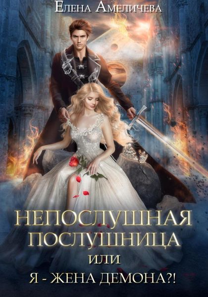Обложка книги  «Непослушная послушница, или Я – жена демона?!»