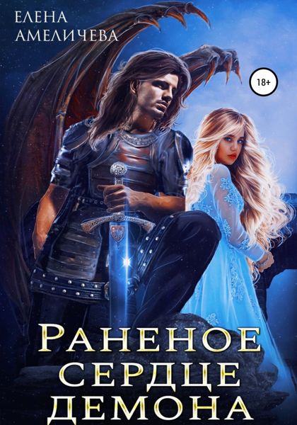 Обложка книги  «Раненое сердце демона»
