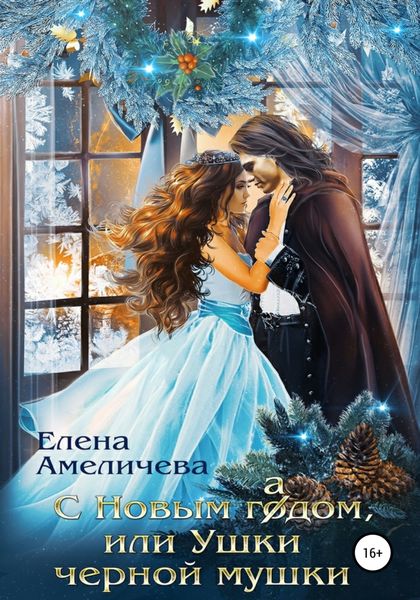 Обложка книги «С Новым гадом, или Ушки черной мушки»