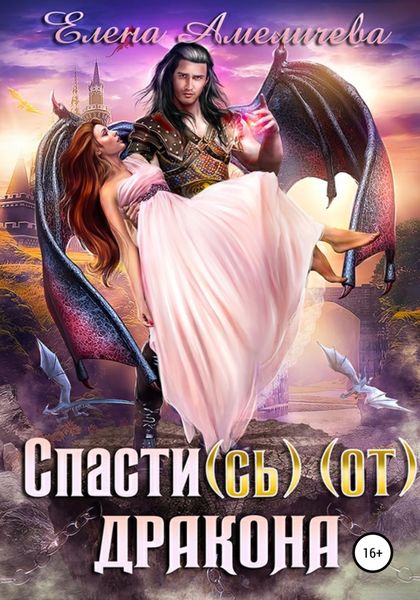 Обложка книги  «Спасти(сь) (от) дракона»