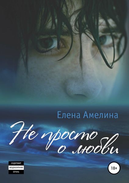 Обложка книги «Не просто о любви»