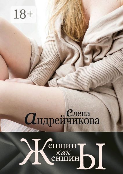 Обложка книги  «Женщины как женщины»