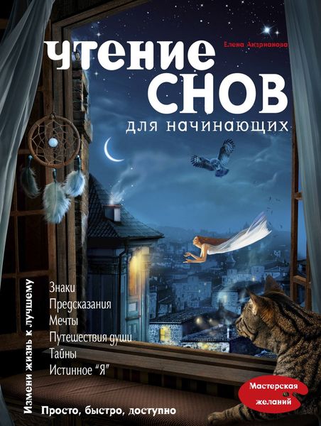 Обложка книги «Чтение снов для начинающих»