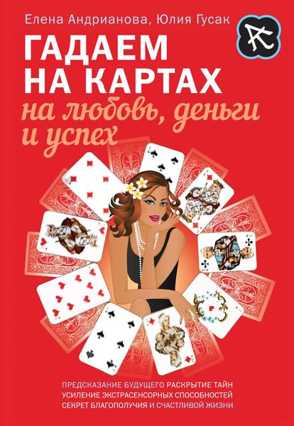 Обложка книги «Гадаем на картах на любовь, деньги и успех»