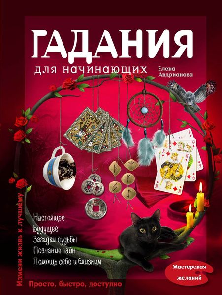 Обложка книги «Гадания для начинающих»