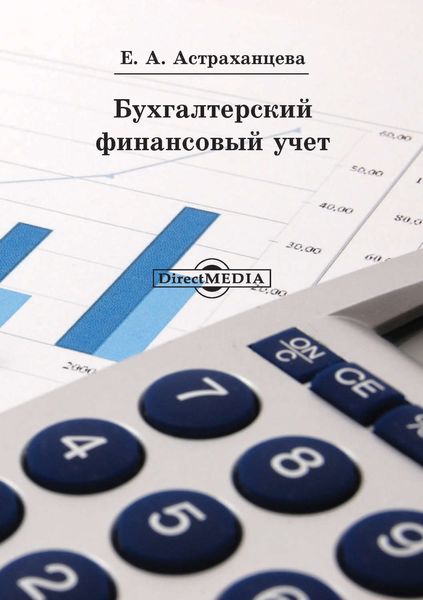 Обложка книги  «Бухгалтерский финансовый учет»
