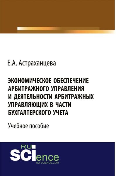 Обложка книги  «Экономическое обеспечение арбитражного управления и деятельности арбитражных управляющих в части бухгалтерского учета. (Бакалавриат). Учебное пособие.»