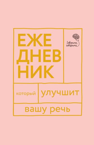 Обложка книги  ««Говорите, говорите!» Ежедневник, который улучшит вашу речь»