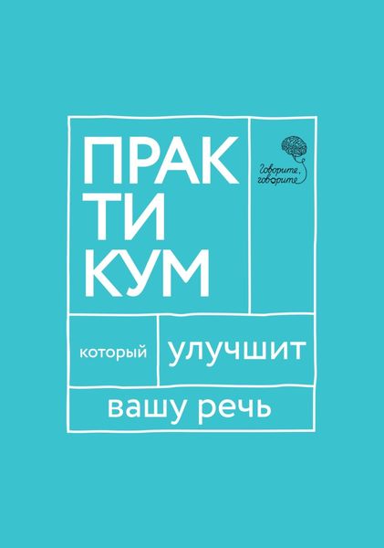 Обложка книги  ««Говорите, говорите!» Практикум, который улучшит вашу речь»