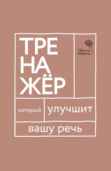 Обложка книги  ««Говорите, говорите!» Тренажер, который улучшит вашу речь»