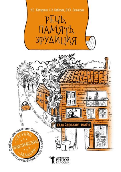 Обложка книги  «Калейдоскоп имён. Сборник заданий для улучшения речи, памяти, внимания»