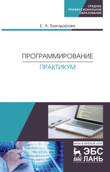 Обложка книги «Программирование. Практикум. Учебное пособие для СПО»