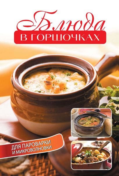 Обложка книги  «Блюда в горшочках для пароварки и микроволновки»