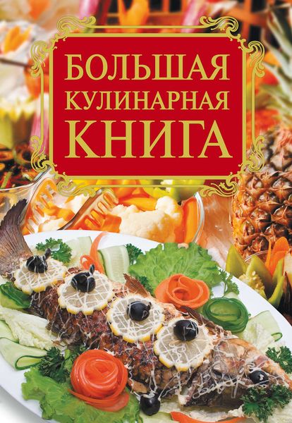 Обложка книги  «Большая кулинарная книга»