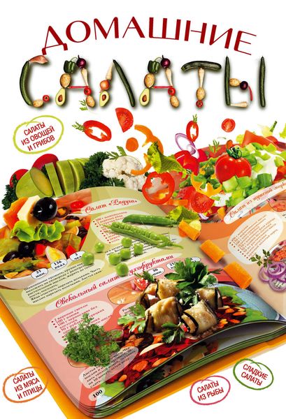 Обложка книги  «Домашние салаты»