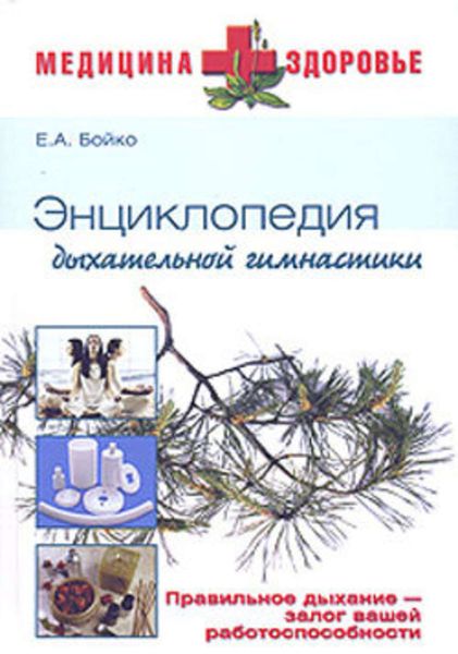 Обложка книги «Энциклопедия дыхательной гимнастики»