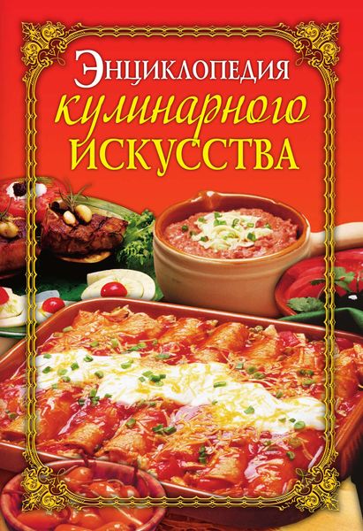 Обложка книги «Энциклопедия кулинарного искусства»
