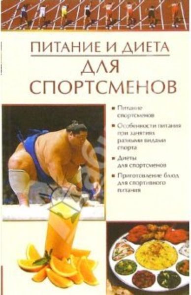 Обложка книги «Питание и диета для спортсменов»