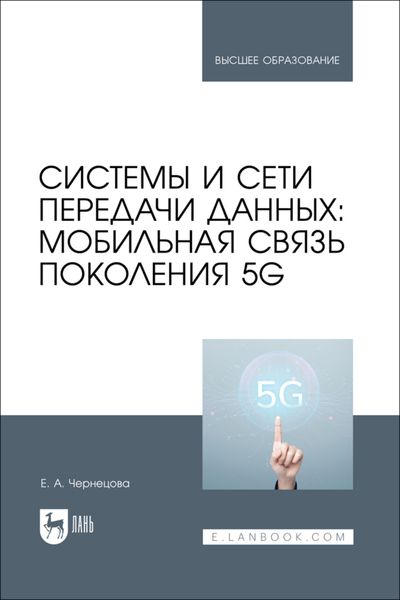 Обложка книги «Системы и сети передачи данных: мобильная связь поколения 5G. Учебное пособие для вузов»