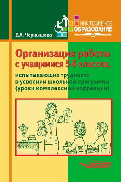 Обложка книги «Организация работы с учащимися 5-6 классов, испытывающих трудности в усвоении школьной программы (уроки комплексной коррекции)»