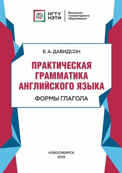 Обложка книги  «Практическая грамматика английского языка. Формы глагола»