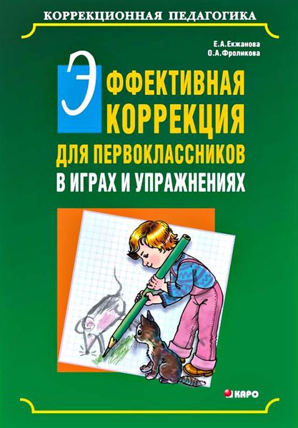 Обложка книги  «Эффективная коррекция для первоклассников в играх и упражнениях»