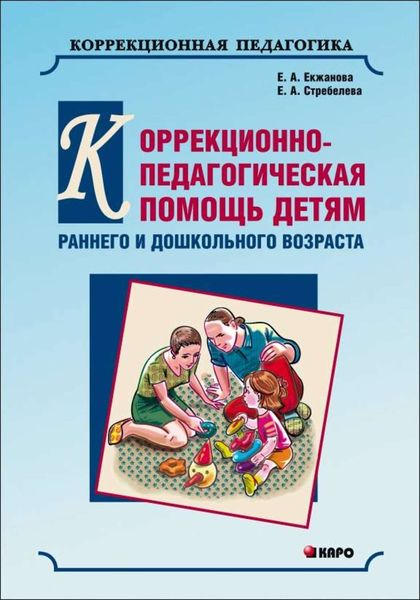 Обложка книги  «Коррекционно-педагогическая помощь детям раннего и дошкольного возраста с неярко выраженными отклонениями в развитии»