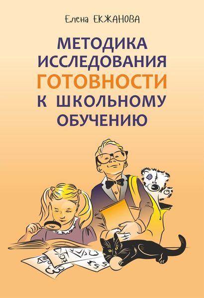 Обложка книги  «Методика исследования готовности к школьному обучению. Методика и технология психолого-педагогической работы на основе использования диагностико-прогностического скрининга»