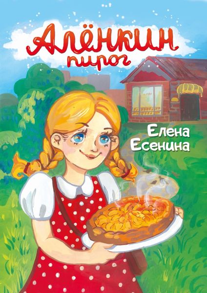 Обложка книги  «Алёнкин пирог»