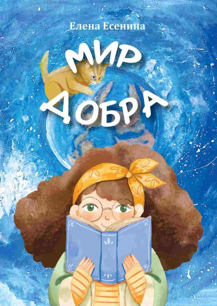 Обложка книги  «Мир добра»