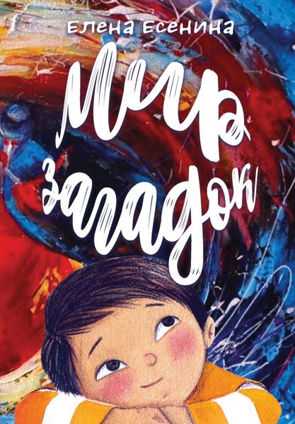 Обложка книги  «Мир загадок»