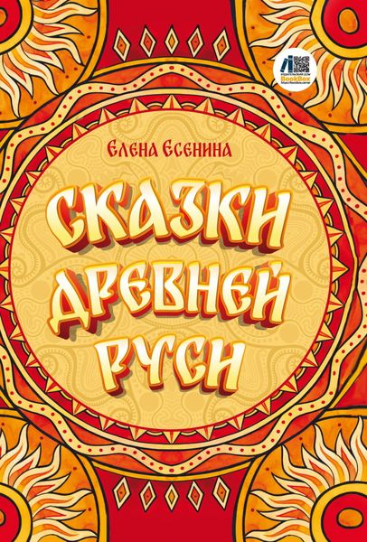 Обложка книги  «Сказки Древней Руси»