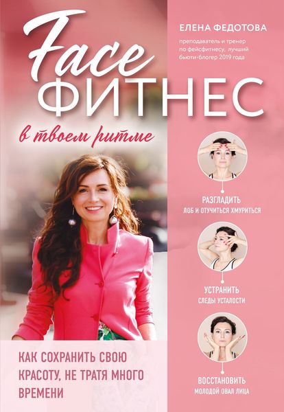 Обложка книги  «Фейсфитнес в твоем ритме»