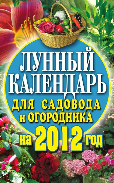 Обложка книги  «Лунный календарь для садовода и огородника на 2012 год»