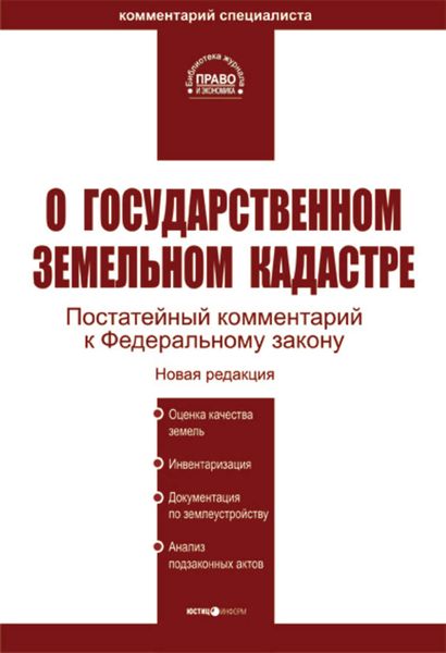 Обложка книги «Комментарий к Федеральному закону «О государственном земельном кадастре»»